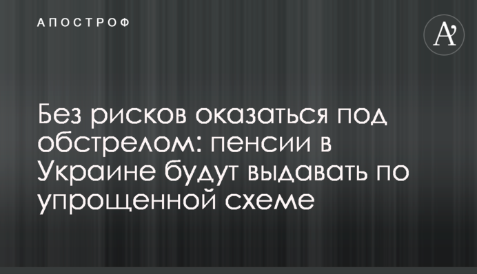 Без рисков оказаться под обстрелом: пенсии в Украине будут выдавать по упрощенной схеме