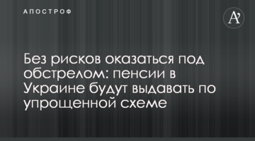 Без рисков оказаться под обстрелом: пенсии в Украине будут выдавать по упрощенной схеме