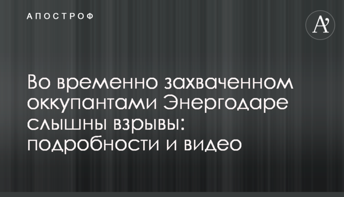 Во временно захваченном оккупантами Энергодаре слышны взрывы: подробности и видео