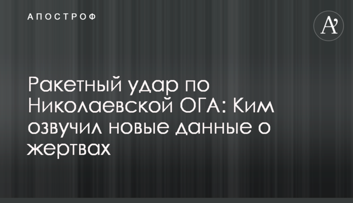 Ракетний удар по Миколаївській ОДА: Кім озвучив нові дані про жертв