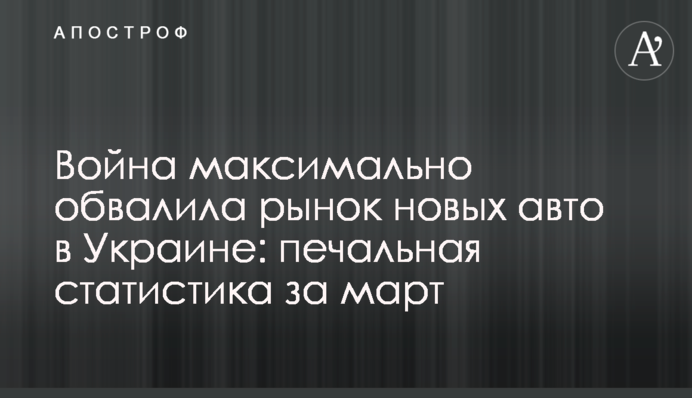 Война максимально обвалила рынок новых авто в Украине: печальная статистика за март