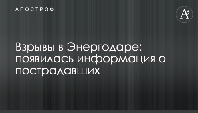 Взрывы в Энергодаре: появилась информация о пострадавших