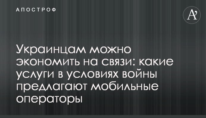 Українцям можна заощаджувати на зв'язку: які послуги в умовах війни пропонують мобільні оператори