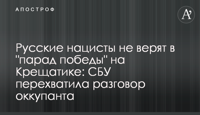 Російські нацисти не вірять у 
