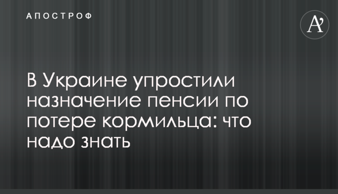 В Україні спростили призначення пенсії щодо втрати годувальника: що треба знати