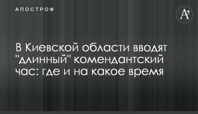 В Киевской области вводят  