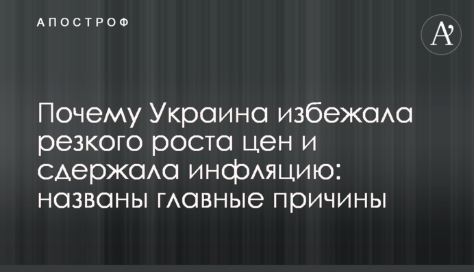 Чому Україна уникла різкого зростання цін і стримала інфляцію: названо головні причини