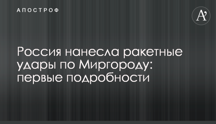 Росія завдала ракетних ударів по Миргороду: перші подробиці
