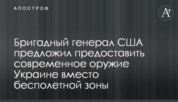 Бригадний генерал США пропонує надати Україні сучасне озброєння замість безпольотної зони