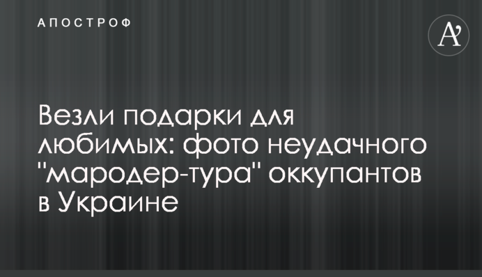 Везли подарки для любимых: фото неудачного 