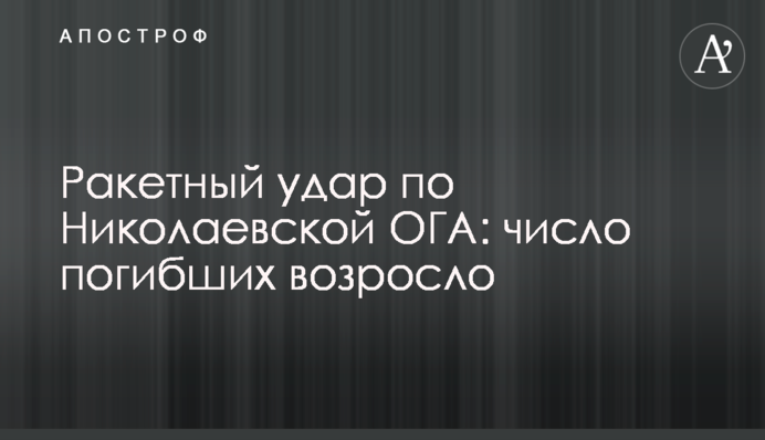 Ракетний удар по Миколаївській ОДА: кількість загиблих зросла
