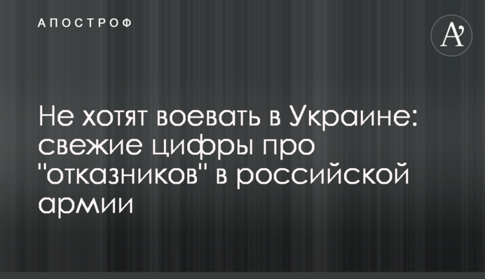 Не хотят воевать в Украине: свежие цифры про 