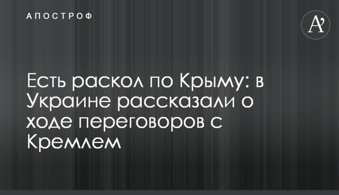 Есть раскол по Крыму: в Украине рассказали о ходе переговоров с Кремлем
