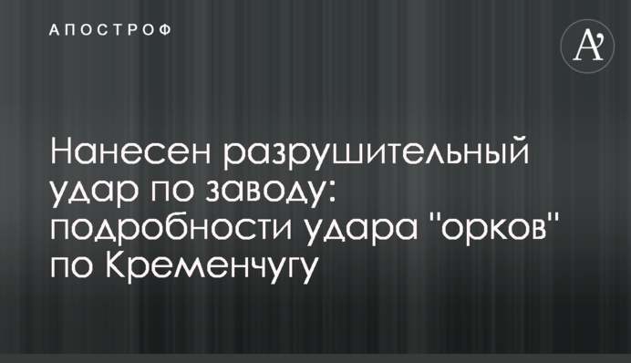 Завдано руйнівного удару по заводу: подробиці удару 
