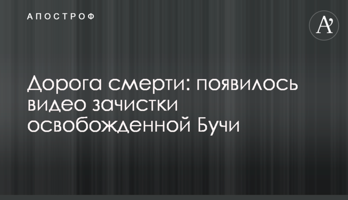 Дорога смерти: появилось видео зачистки освобожденной Бучи
