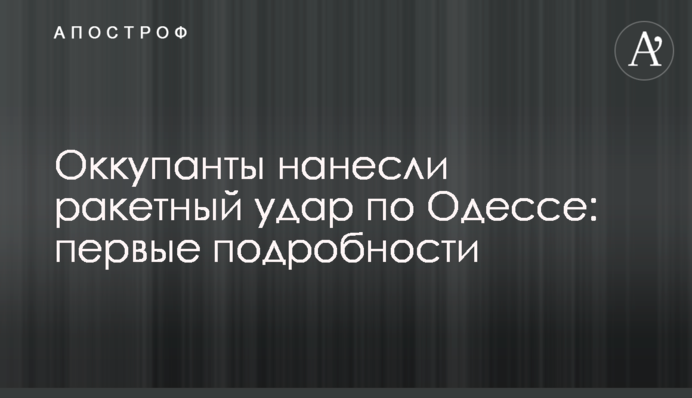Оккупанты нанесли ракетный удар по Одессе: первые подробности