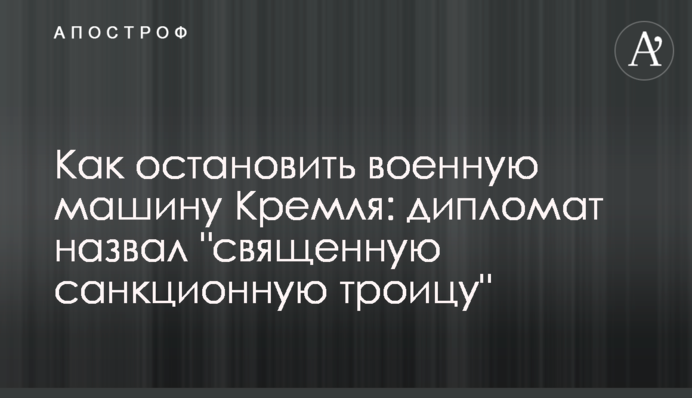 Как остановить военную машину Кремля: дипломат назвал "священную санкционную троицу"