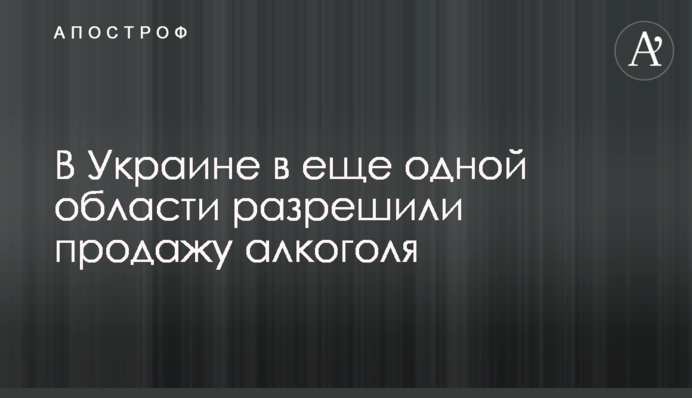 В Украине в еще одной области разрешили продажу алкоголя
