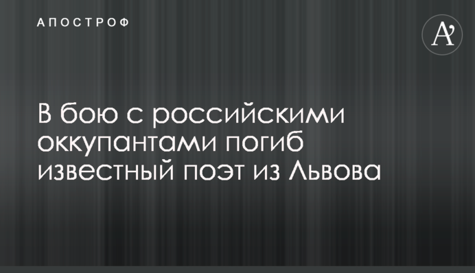 У бою з російськими окупантами загинув відомий поет зі Львова