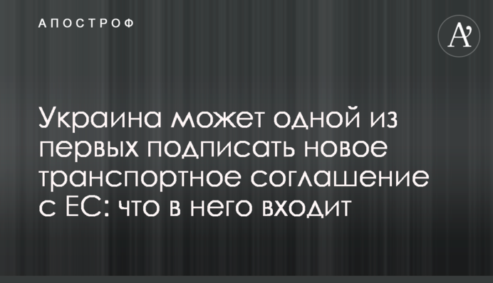 Україна може однією з перших підписати нову транспортну угоду з ЄС: що до неї входить