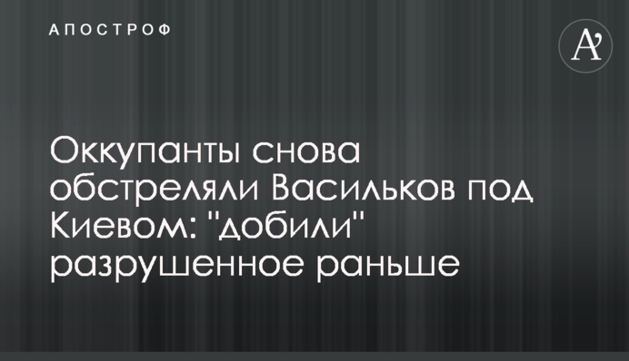 Окупанти знову обстріляли Васильків під Києвом: 