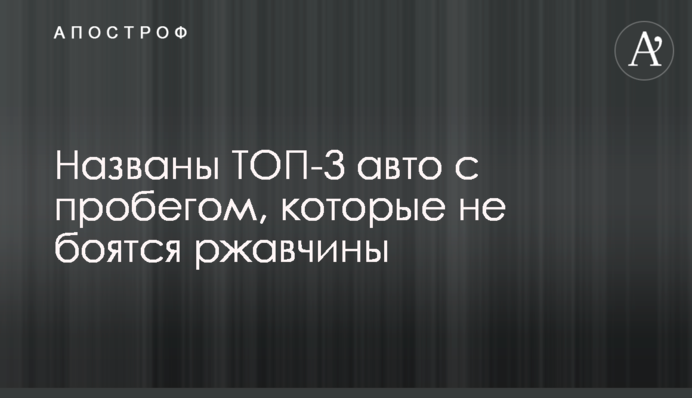 Названі ТОП-3 авто з пробігом, які не бояться іржі