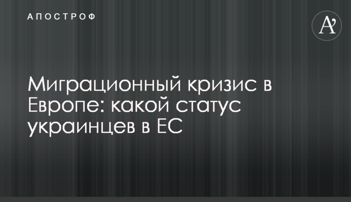 Міграційна криза в Європі: який статус українців у ЄС