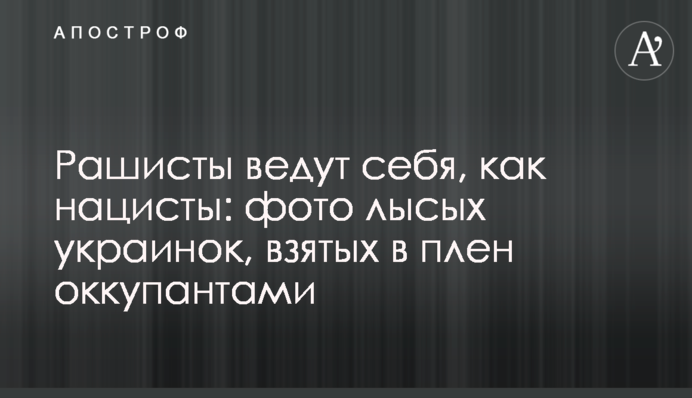 Нардеп сравнила российских оккупантов с нацистами