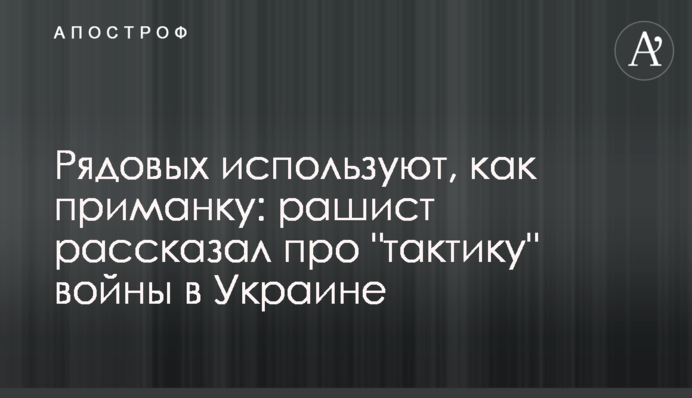 Рядових використовують як приманку: рашист розповів про 