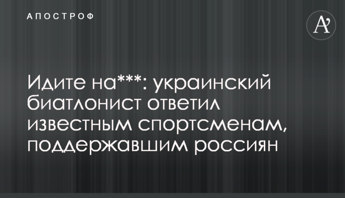 Ідіть на***: український біатлоніст відповів відомим спортсменам, які підтримали росіян
