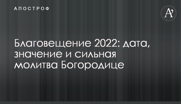 Благовіщення 2022: дата, значення та сильна молитва Богородиці