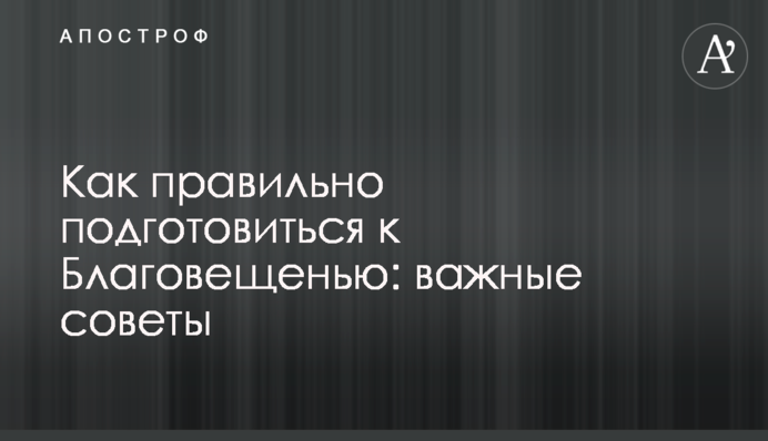 Як правильно підготуватися до Благовіщення: важливі поради