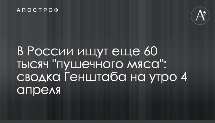У Росії шукають ще 60 тисяч "гарматного м'яса": зведення Генштабу на ранок 4 квітня