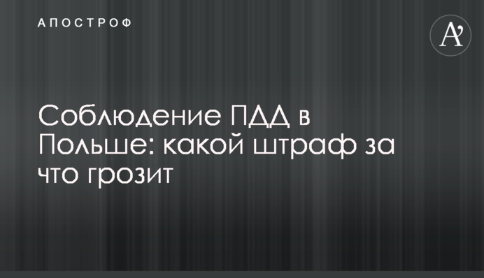 Соблюдение ПДД в Польше: какой штраф за что грозит