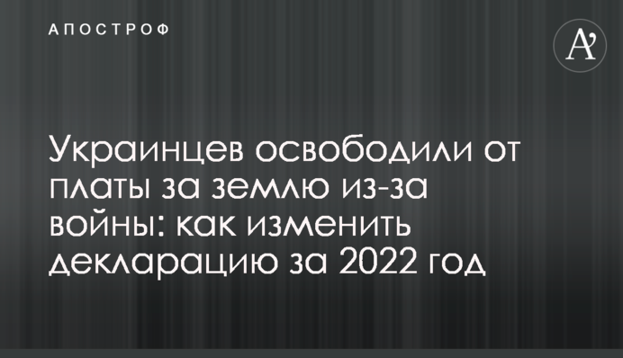 Українців звільнили від плати за землю через війну: як змінити декларацію за 2022 рік