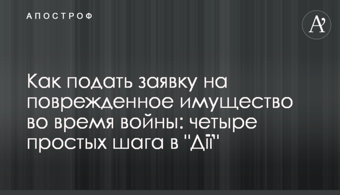 Как подать заявку на поврежденное имущество во время войны: четыре простых шага в 