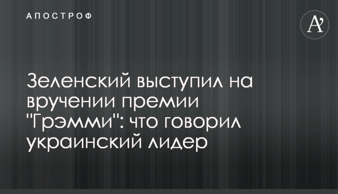 Зеленський виступив на врученні премії 