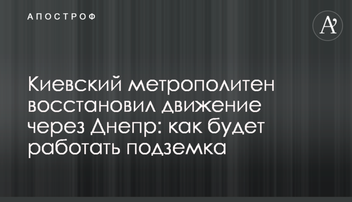 Київський метрополітен відновив рух через Дніпро: як працюватиме підземка