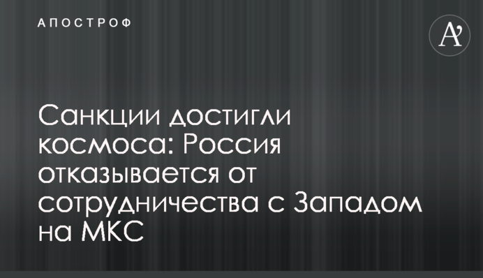 Санкції досягли космосу: Росія відмовляється від співпраці із Заходом на МКС