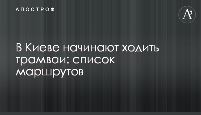 У Києві починають ходити трамваї: список маршрутів