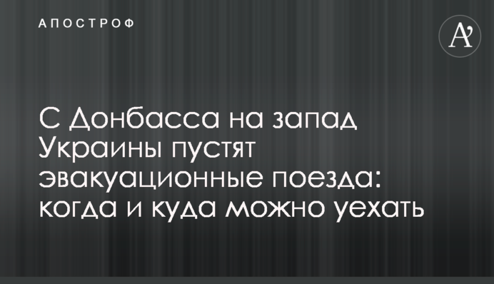 С Донбасса на запад Украины пустят эвакуационные поезда: когда и куда можно уехать