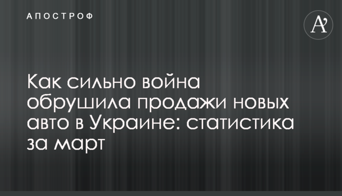 Як сильно війна обрушила продаж нових автомобілів в Україні: статистика за березень