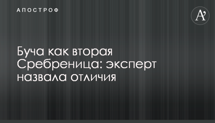 Буча как вторая Сребреница: эксперт назвала отличия