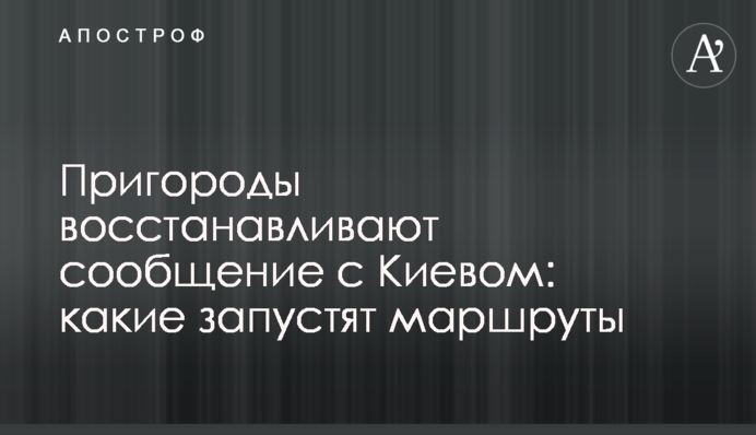 Пригороды восстанавливают сообщение с Киевом: какие запустят маршруты