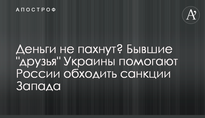 Гроші не пахнуть? Колишні 