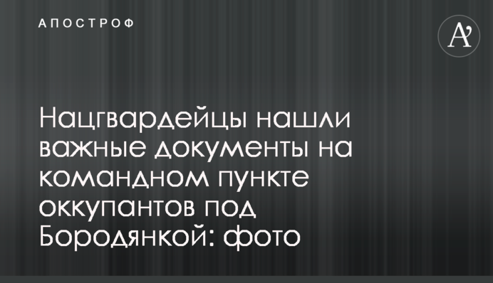 Нацгвардійці знайшли важливі документи на командному пункті окупантів під Бородянкою: фото
