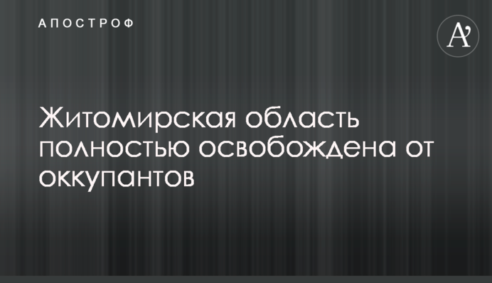 Житомирщину повністю звільнено від окупантів