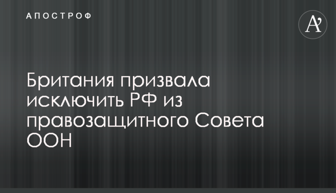 Британия призвала исключить РФ из правозащитного Совета ООН