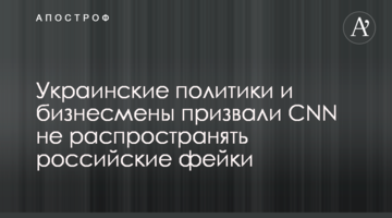 Украинские политики и бизнесмены призвали CNN не распространять российские фейки