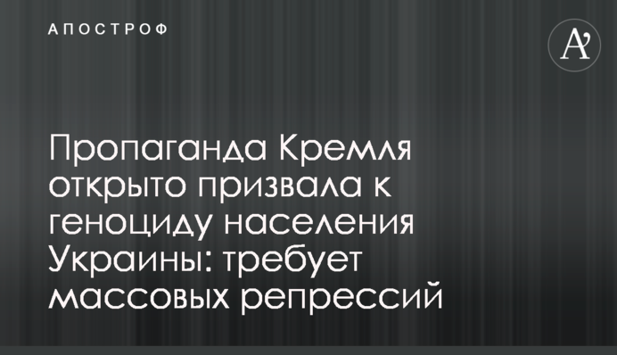 Пропаганда Кремля відкрито закликала до геноциду населення України: потребує масових репресій